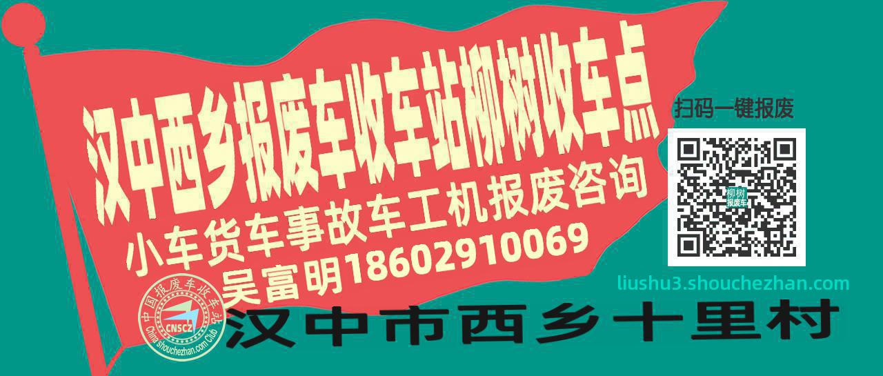 汉中西乡报废车收车站柳树收车点